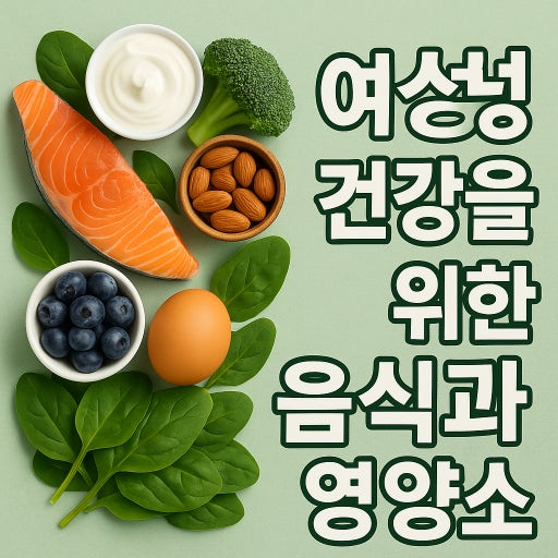 여성 건강을 위한 영양소