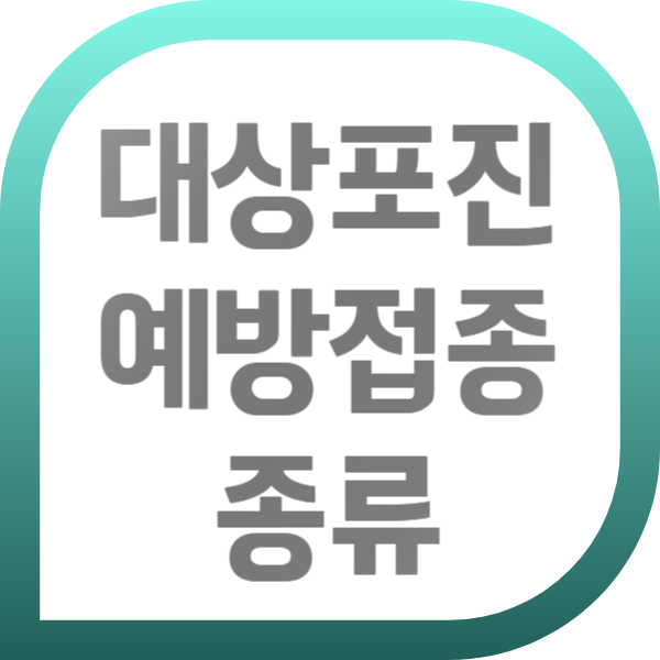 대상포진 예방접종 종류, 싱그릭스 & 조스타박스