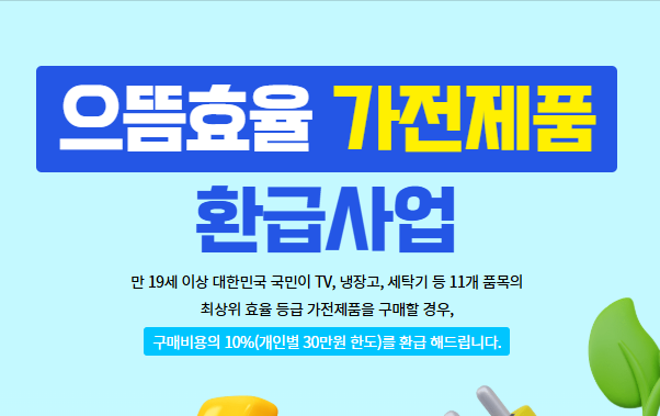 1등급 가전 환급 신청 기간 대상 30만원 환급
