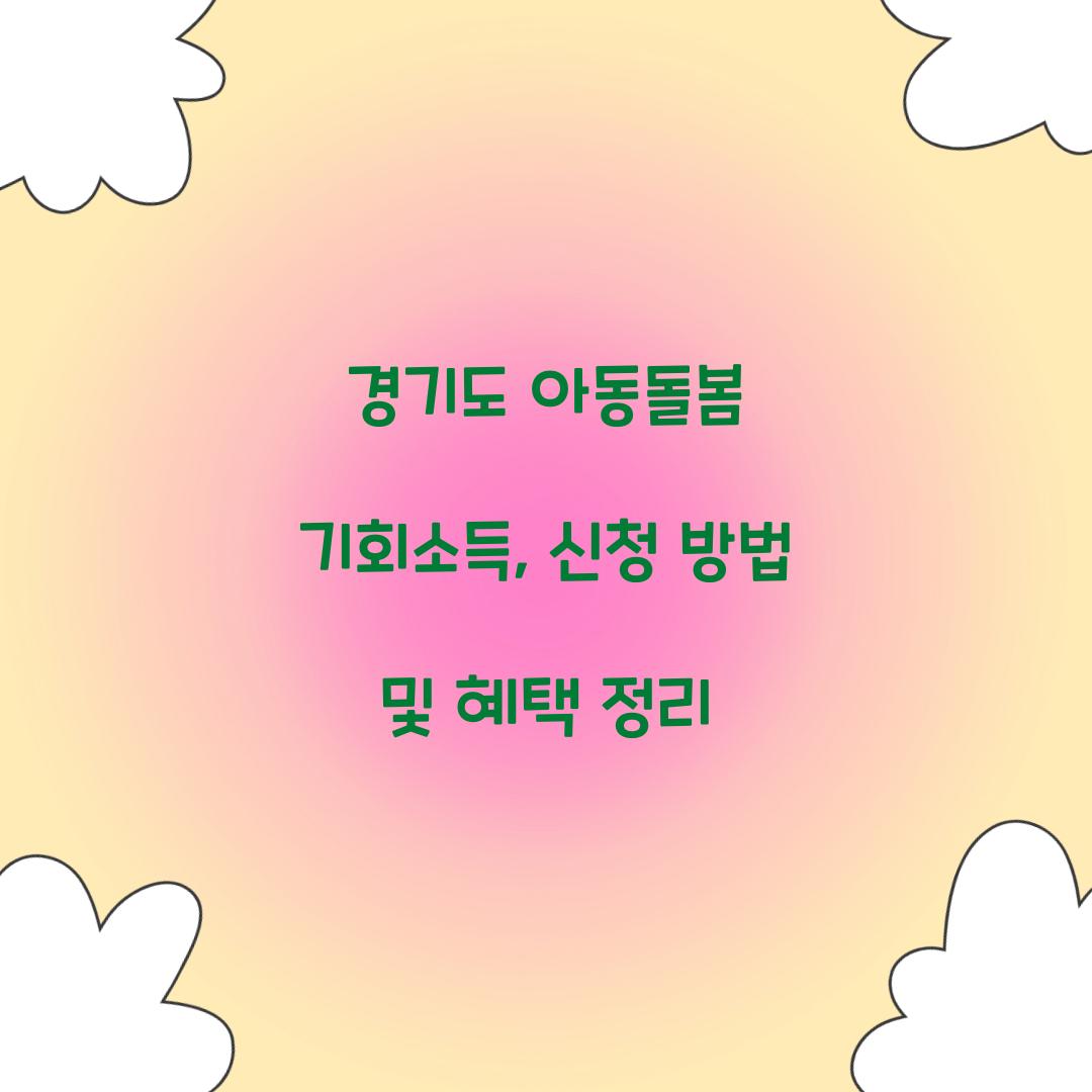 경기도 아동돌봄