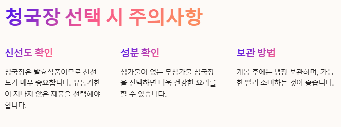 청국장 선택 시 주의사항