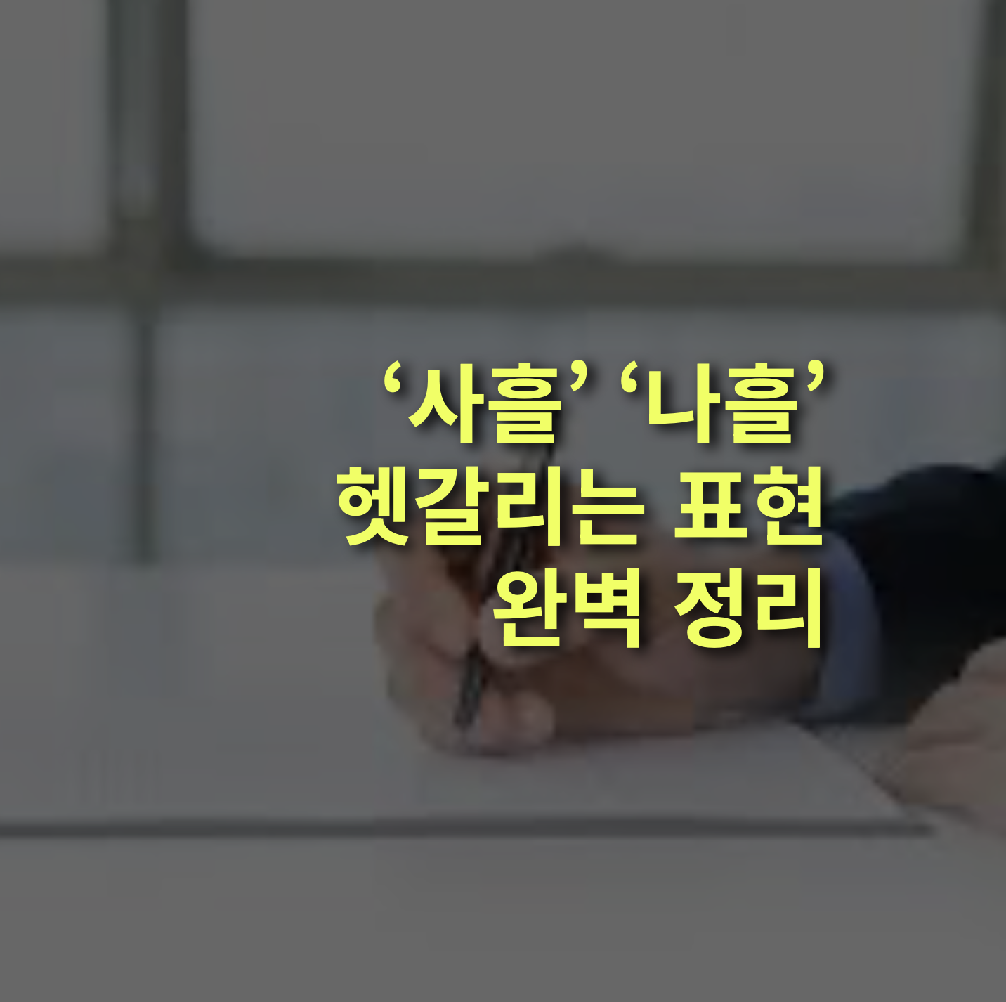 사흘과 나흘, 헷갈리기 쉬운 표현 확실하게 구분하기