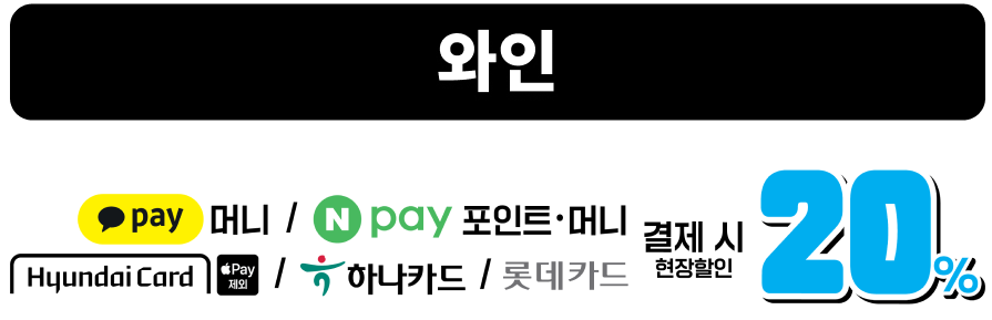 세븐일레븐 2월 행사 이달의 와인 현장 결제 10~20% 할인 행사