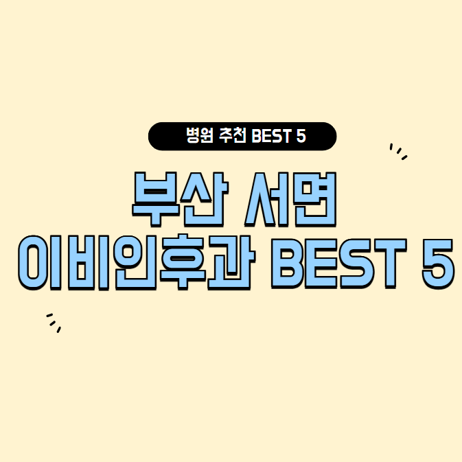 부산 서면 이비인후과