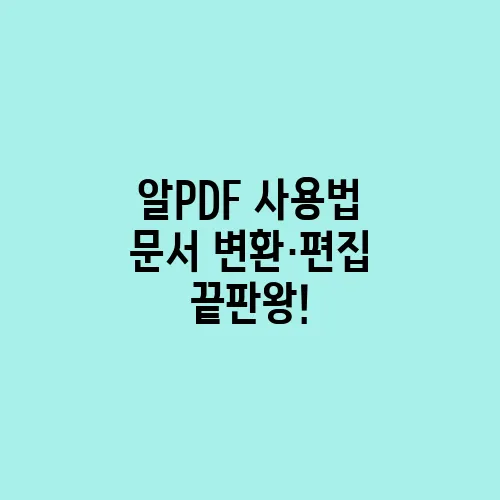 알PDF 사용법 문서 변환·편집 끝판왕!