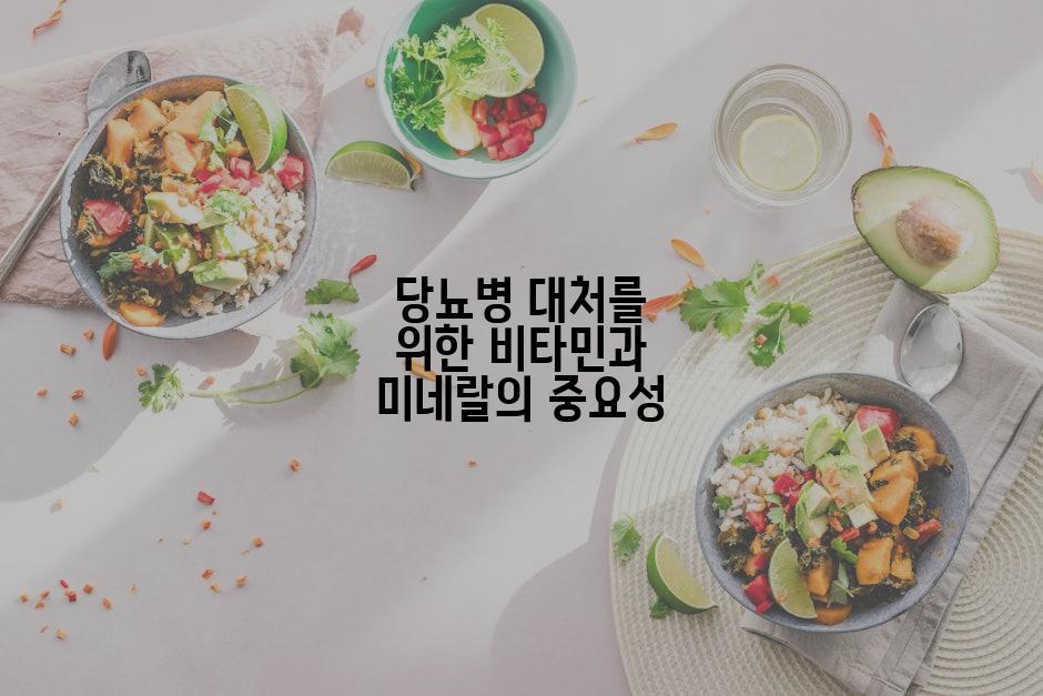 당뇨병 대처를 위한 비타민과 미네랄의 중요성