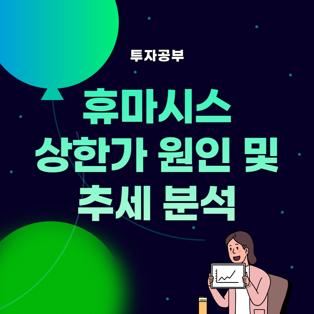 썸네일 휴마시스 상한가 원인 및 추세 분석