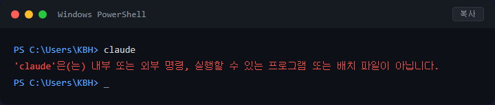 Claude Code 설치 후 명령어가 인식 안 될 때 PATH 오류 해결법