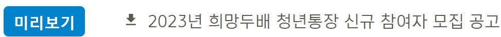 2023 희망두배 청년통장 신청방법