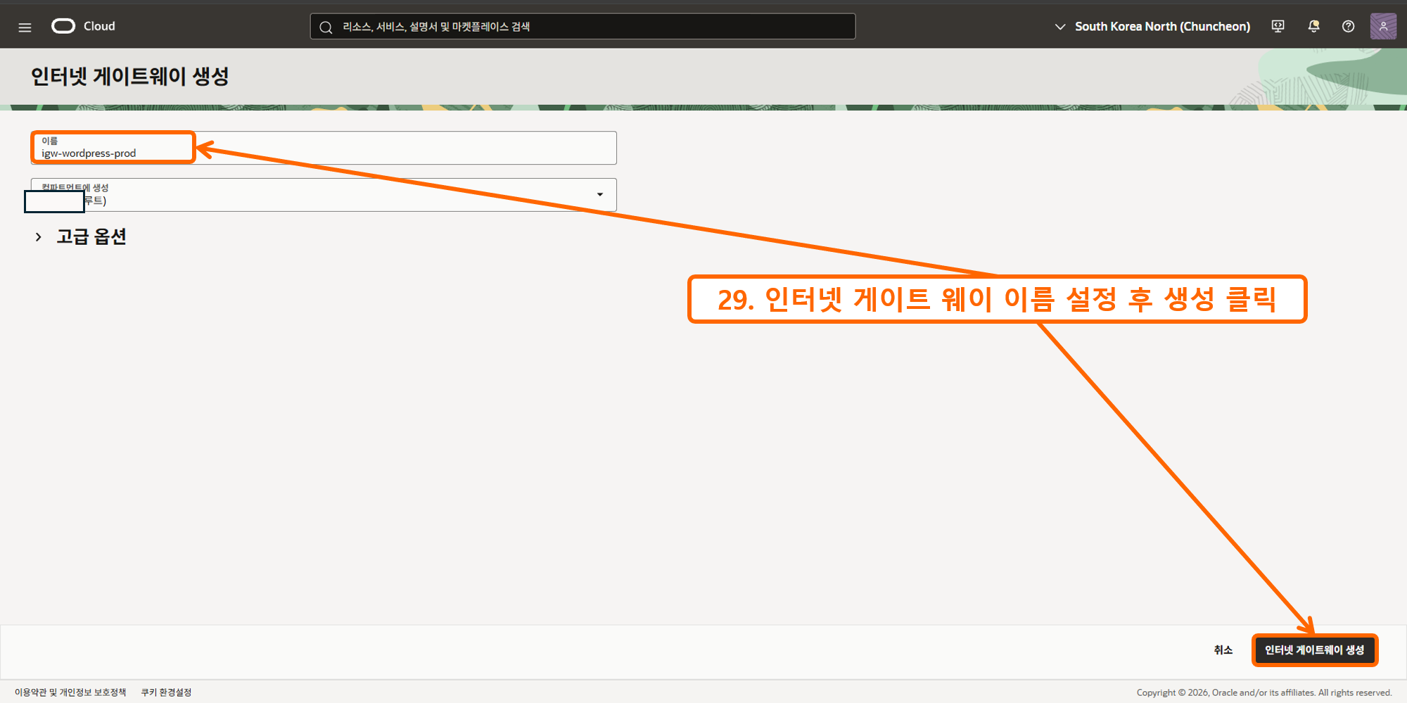 오라클 인스턴스 SSH 접속 5 - 인터넷 게이트웨이 생성