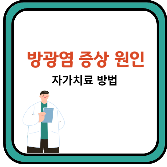 방광염