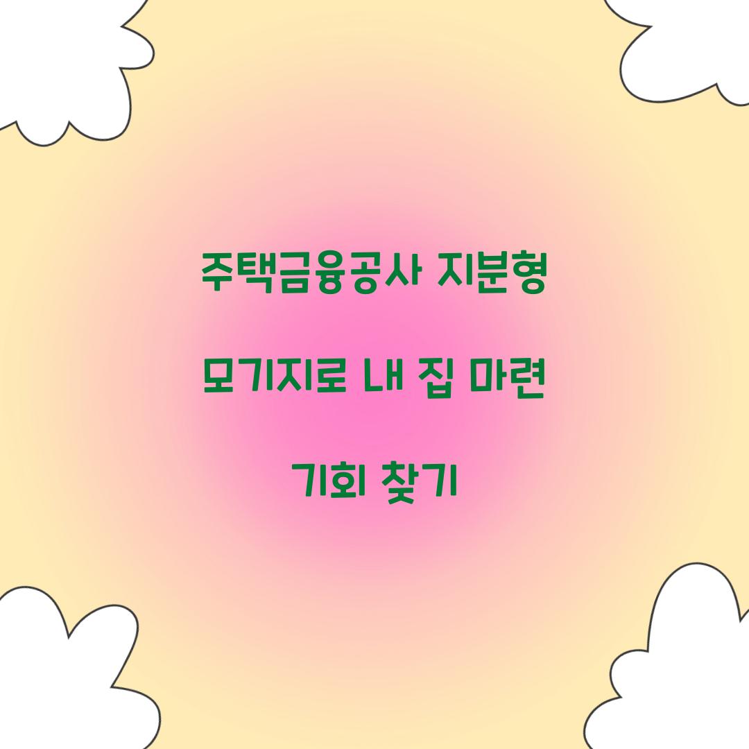 주택금융공사 지분형 모기지