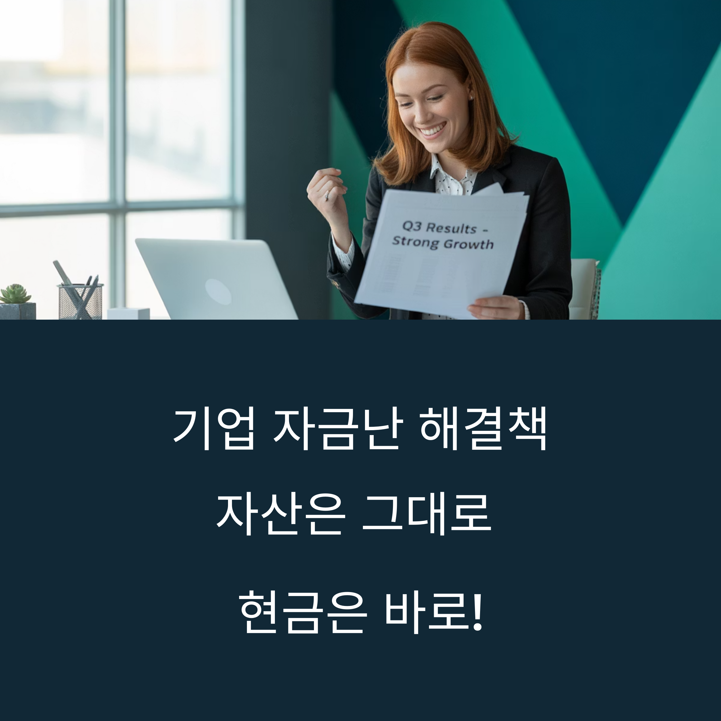 캠코의 숨통 트이는 지원사업