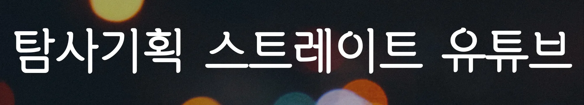 탐사기획-스트레이트-유튜브