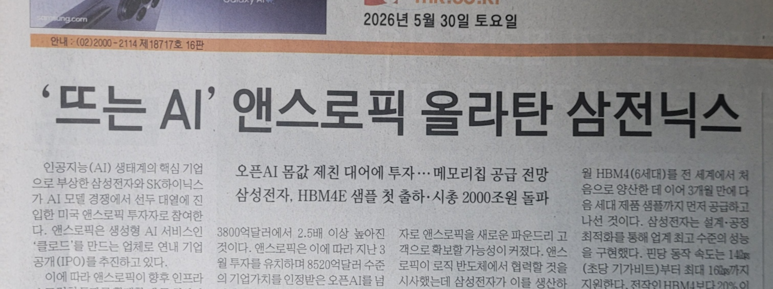2026년 5월 30일 자 신문 기사 스크랩. "'뜨는 AI' 앤스로픽 올라탄 삼전닉스"라는 헤드라인 아래, 삼성전자와 SK하이닉스의 미국 생성형 AI 기업 앤스로픽 대규모 투자 참여 소식과 삼성전자의 HBM4E 첫 샘플 출하에 따른 시총 2000조 원 돌파 소식을 다루고 있는 경제 기사입니다.