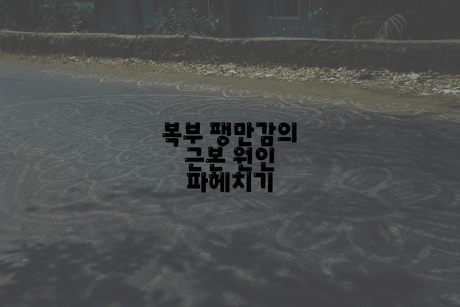 복부 팽만감의 근본 원인 파헤치기