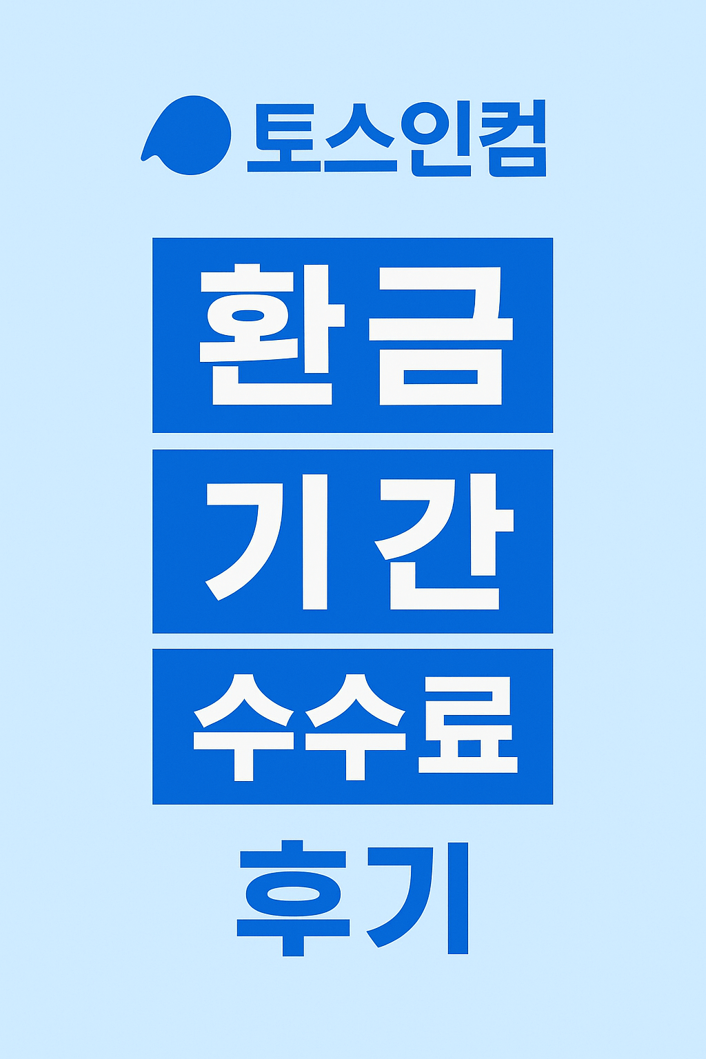 토스인컴 환급 기간