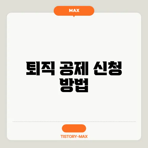 퇴직 공제 신청 방법