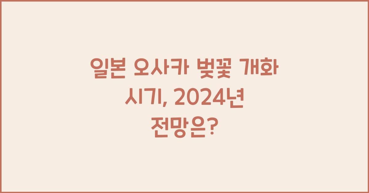 일본 오사카 벚꽃 개화 시기