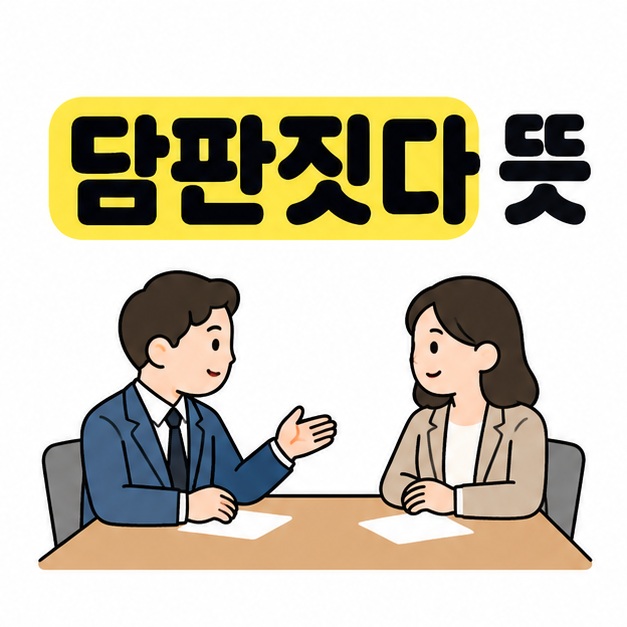 담판짓다 뜻 제목 아래 탁자를 사이에 두고 차분하게 이야기하는 두 사람이 배치된 대표 이미지