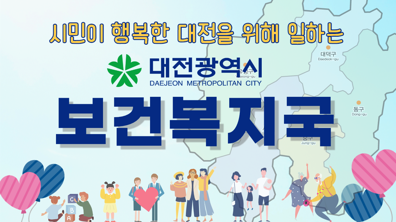 대전시 보건복지국 홍보이미지