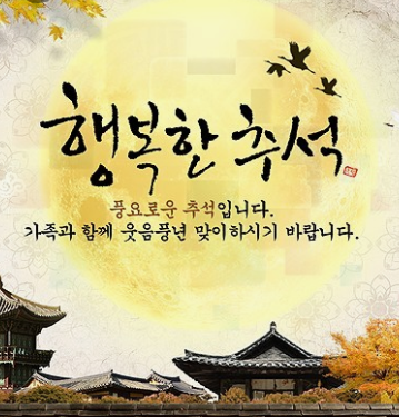 2024 추석 감사 인사말 BEST 모음