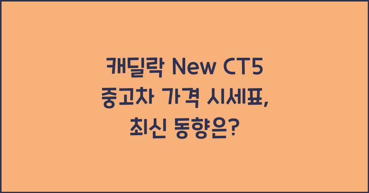 캐딜락 New CT5 중고차 가격 시세표
