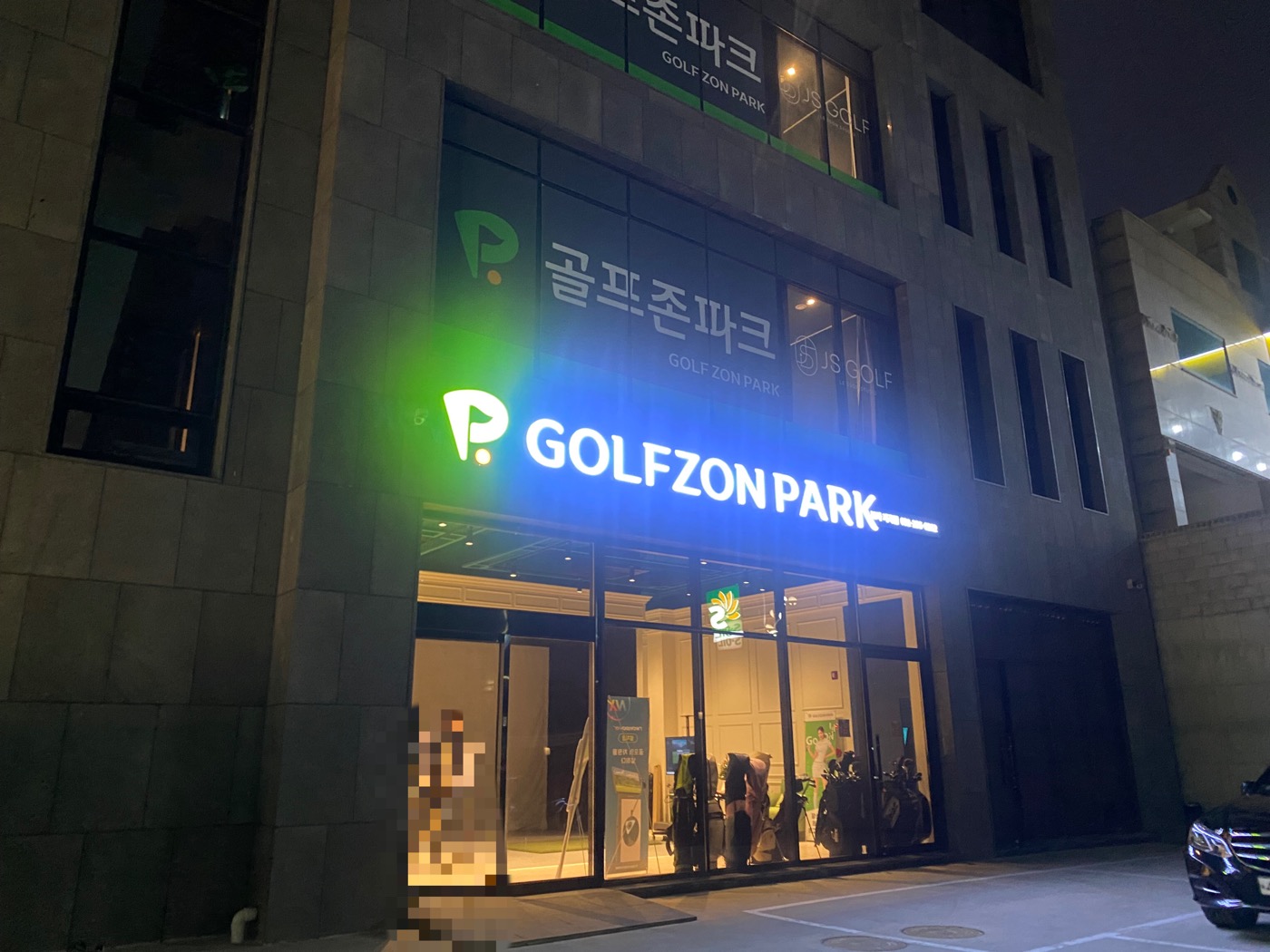 골프존파크 보라지곡점