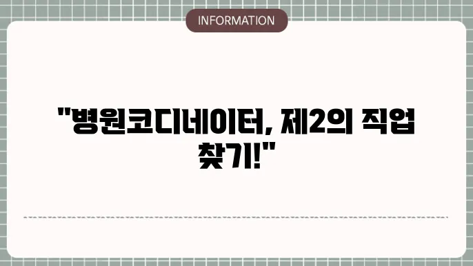 병원코디네이터 연봉 관련 이미지