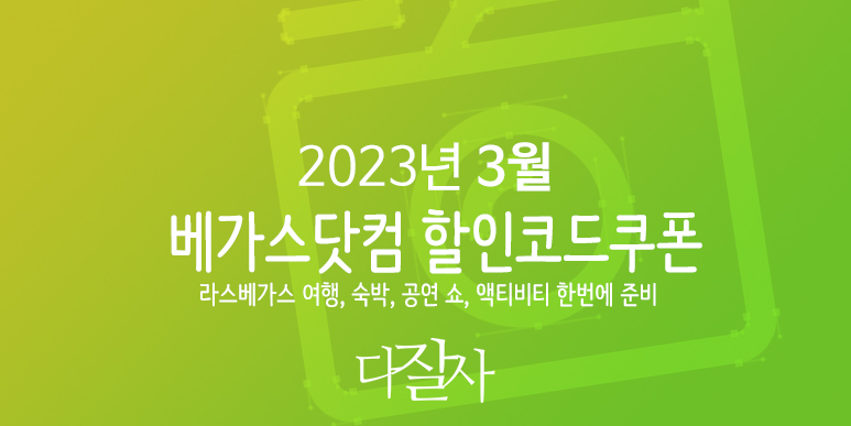 베가스닷컴 3월 할인프로모션 라스베이거스 공연 할인예약