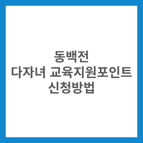 동백전 다자녀 교육지원포인트 신청방법