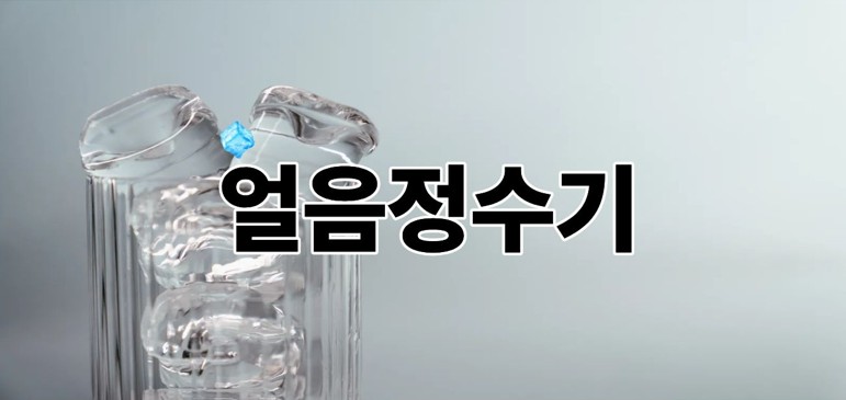 얼음정수기