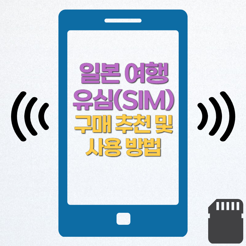 일본 여행 유심(SIM) 구매 추천 및 사용법 총 정리