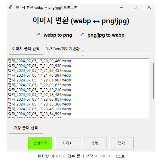 변환할 이미지가 있는 폴더 선택 시 이미지 리스트
