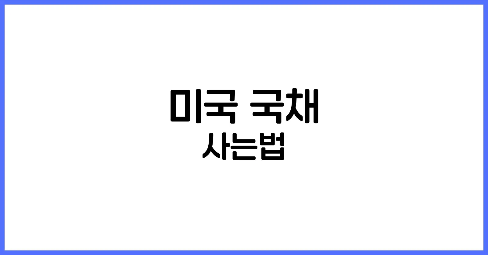 미국 국채 사는법