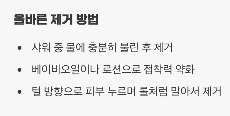 똑똑하게 떼어내기, 피부 자극 없이!