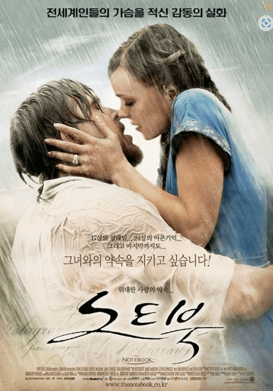 노트북 주인공 들의 두 남녀의 사랑