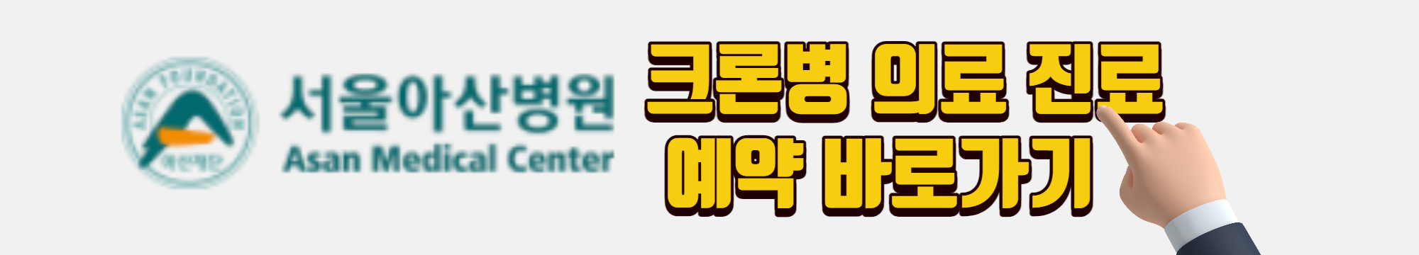 서울아산병원 크론병 진료 예약바로가기