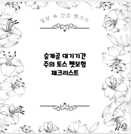 슬개골 대기기간 주의 토스 펫보험 체크리스트