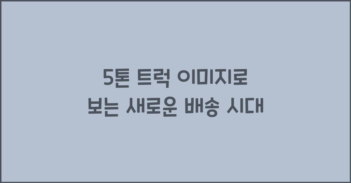 5톤 트럭 이미지