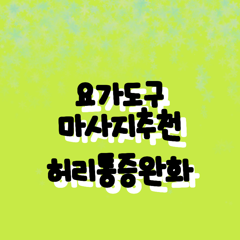 허리 통증 완화! 최고의 요가 및 마