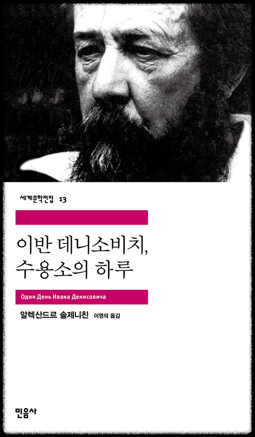 <이반 데니소비치, 수용소의 하루> 표지