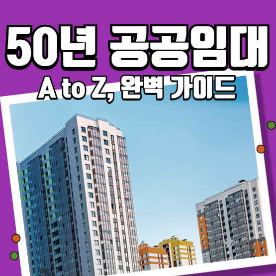 50년 공공임대 완벽 가이드