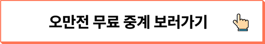 오만전무료중계보러가기