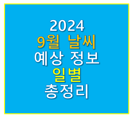 2024년 9월날씨