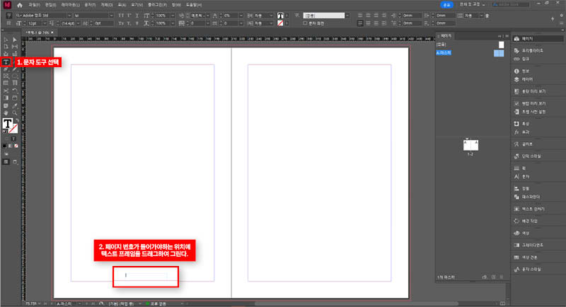 문자-도구-선택-후-페이지-번호-위치-텍스트-프레임-그리기