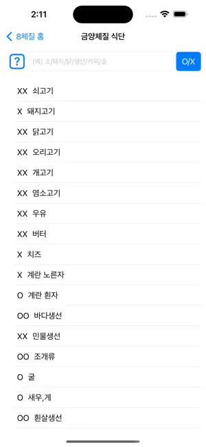 8체질 자가진단