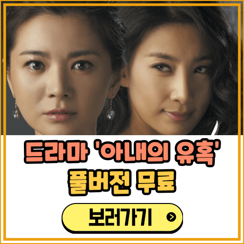 아내의 유혹 보러가기 (풀버전 무료 ott) 등장인물