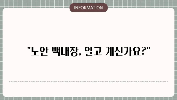 노안 백내장 수술 부작용: