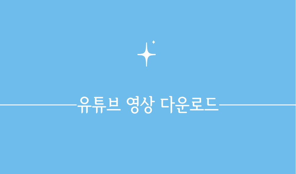 유튜브 영상 다운로드